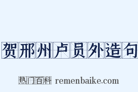 贺邢州卢员外造句是什么意思的图片